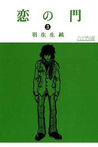楽天kobo電子書籍ストア 恋の門 3 羽生生 純 楽天kobo電子書籍ストア 恋の門 3 羽生生 純